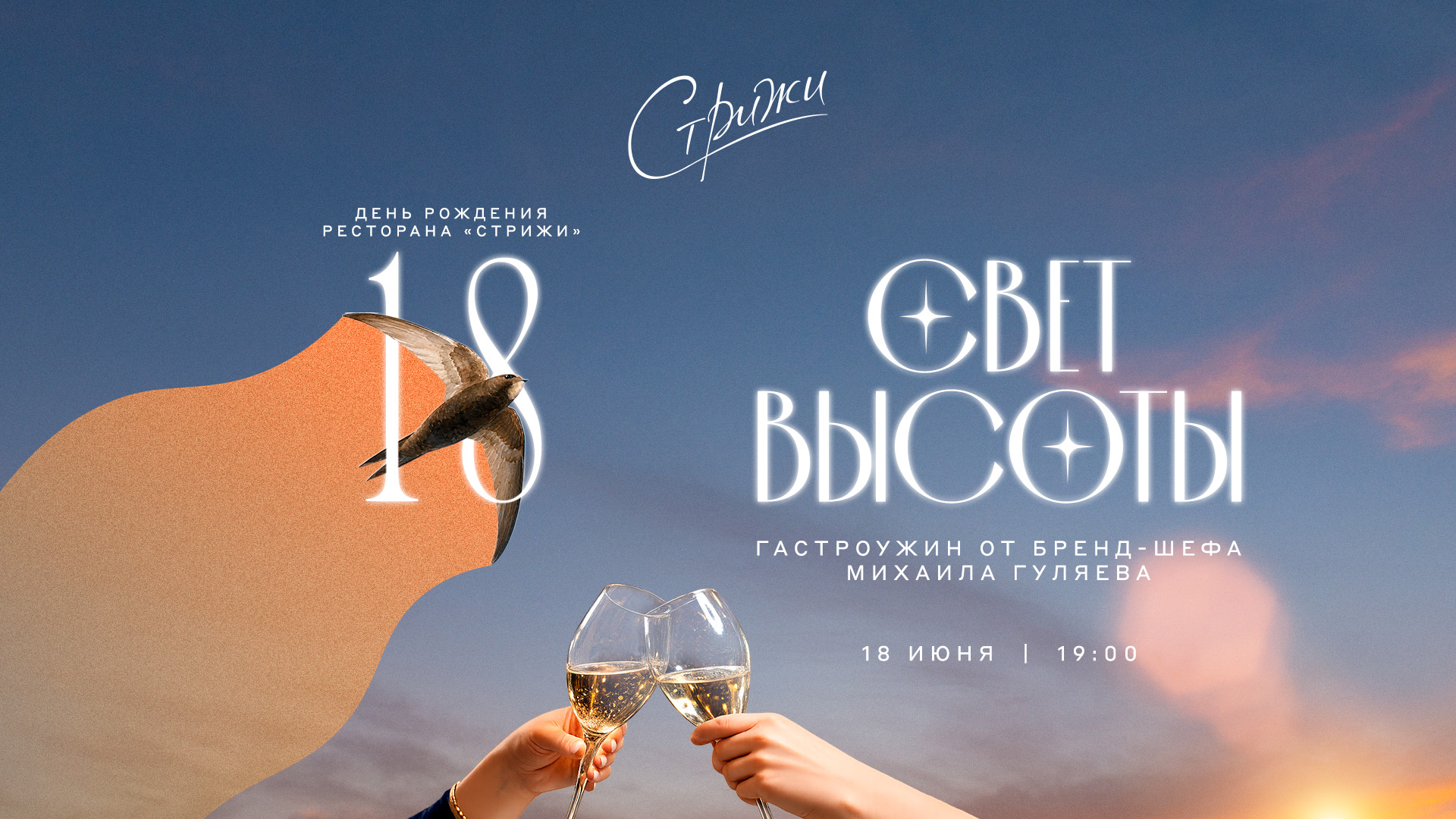«Свет высоты»: 18-летие ресторана «Стрижи»