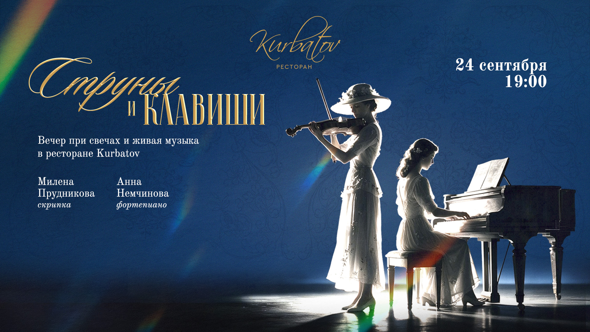 Вечер при свечах: струны и клавиши